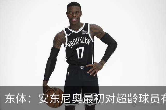 东体：安东尼奥最初对超龄球员有抵触，他从大脚尼奥变身赢球尼奥