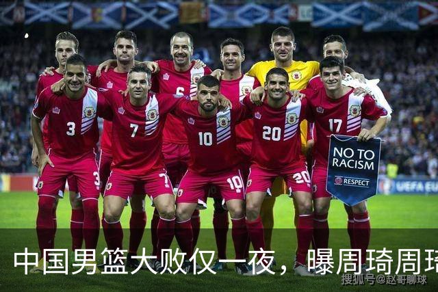 中国男篮大败仅一夜，曝周琦周琦渴望出战亚运会！郭士强难辞其咎，球迷：该下课了