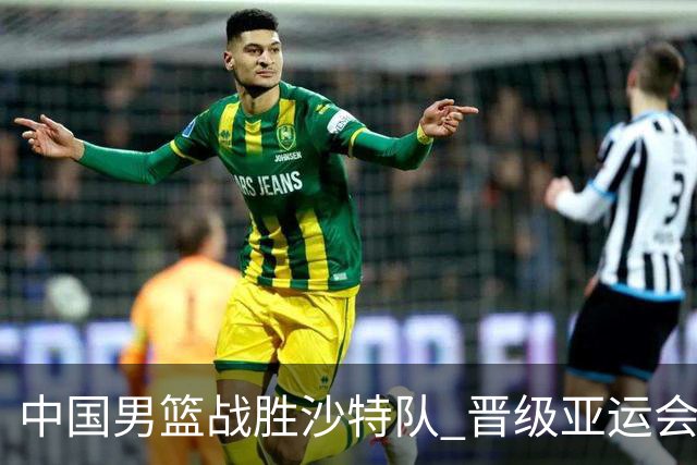 中国男篮战胜沙特队 晋级亚运会半决赛