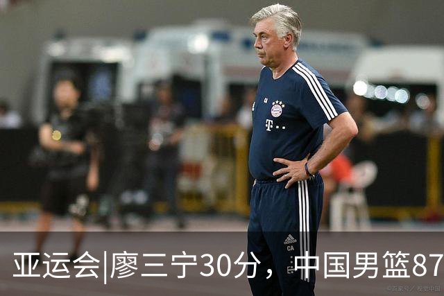 亚运会|廖三宁30分，中国男篮87：78淘汰沙特队，半决赛对阵日本队
