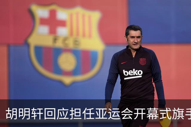 胡明轩回应担任亚运会开幕式旗手！