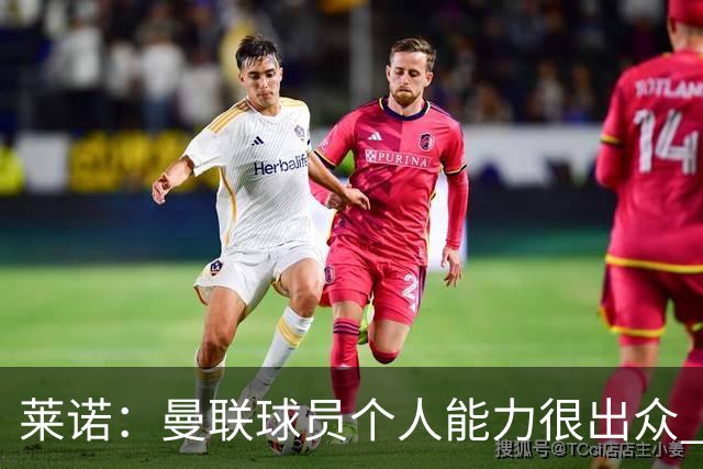 莱诺：曼联球员个人能力很出众 克洛普能重燃点燃德国球迷的热情