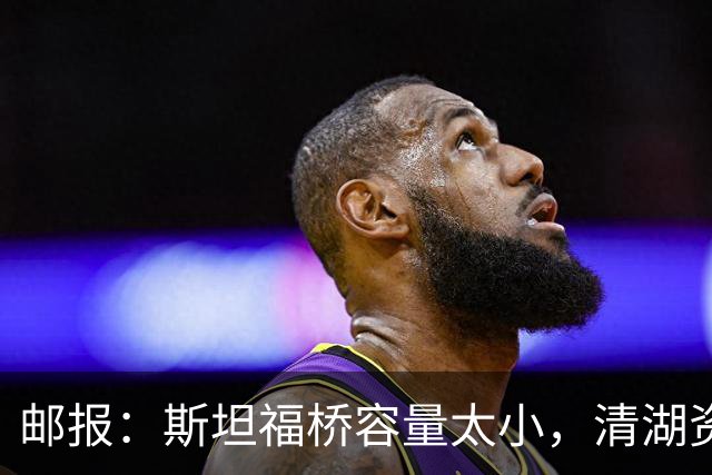 邮报：斯坦福桥容量太小，清湖资本可能拆除重建或者直接搬迁主场