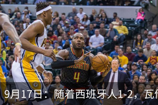 9月17日：随着西班牙人1-2，瓦伦1-0，皇马3-2绝杀埃尔切，西甲积分榜出炉